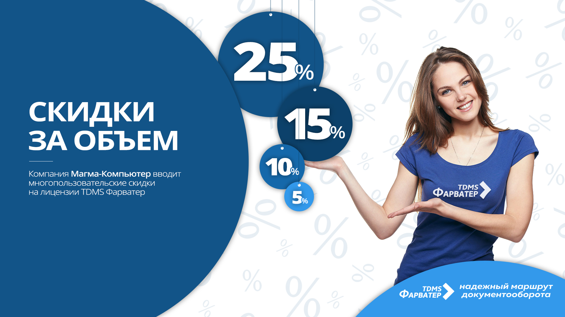 Многопользовательские скидки на систему управления проектами TDMS Фарватер